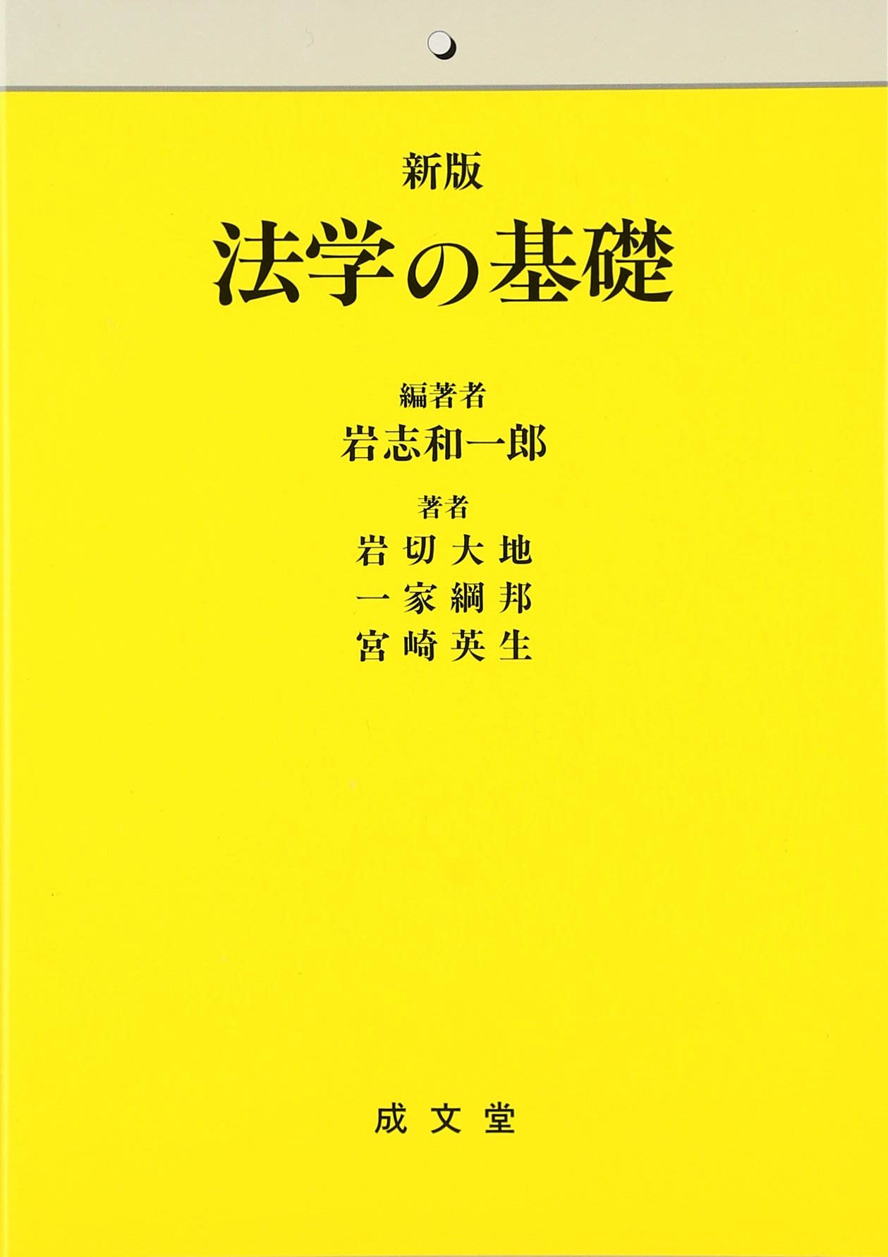 法学の基礎 新版 | 岩志 和一郎, 岩切 大地 |本 | 通販 | Amazon