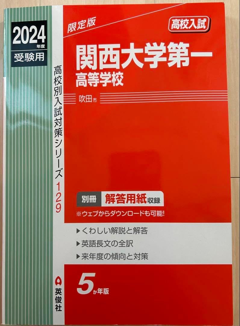 関西大学第一高等学校 2024受験用 関西大学第一高校の偏差