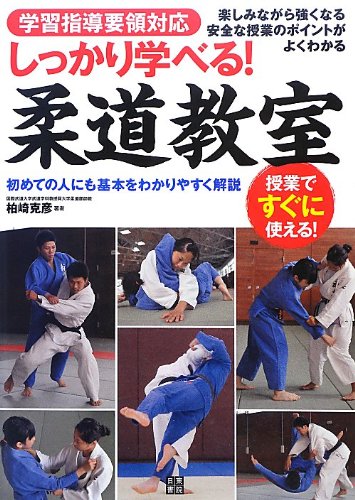しっかり学べる 柔道教室