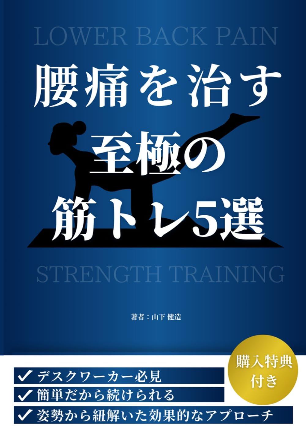 腰痛を治す至極の筋トレ5選: 理学療法士