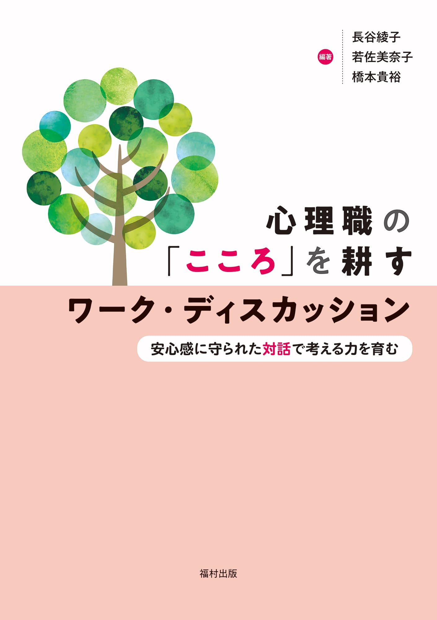 心理職の「こころ」を耕すワーク・ディスカッション 安心感に守られた