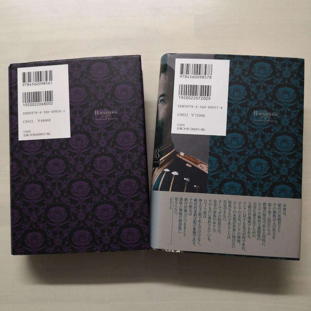 ロマノフ朝史 1613-1918　上下２冊セット ロマノフ朝史 1613-1918 上下2冊セット ロマノフ朝史 1613-1918(上) |