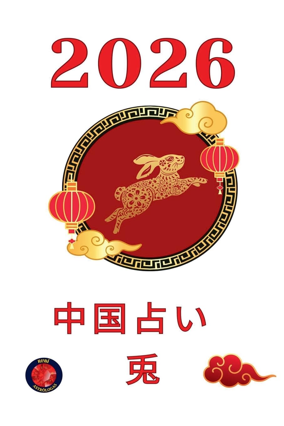 中国占い 兎2026