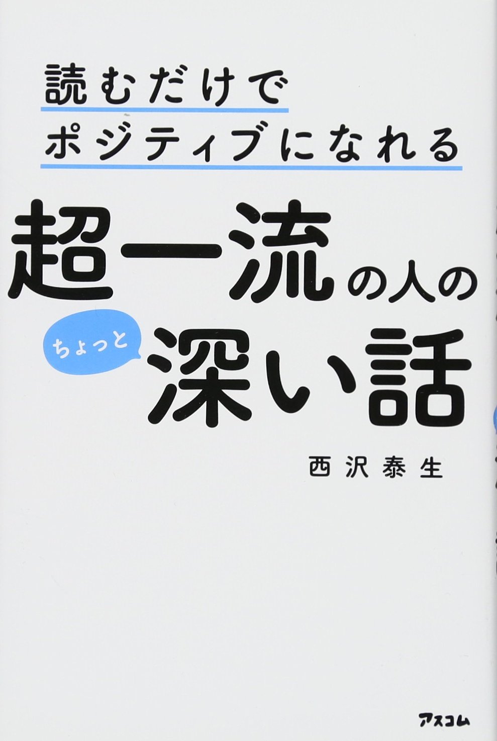 読むだけでポジティブになれる超一流の人のちょっと深い話 西沢泰生 本 通販 Amazon