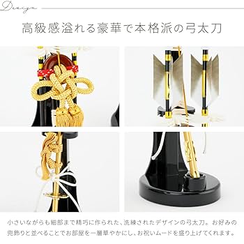 五月人形 太刀 弓 小物 飾り 御弓太刀飾 模造刀 端午の節句