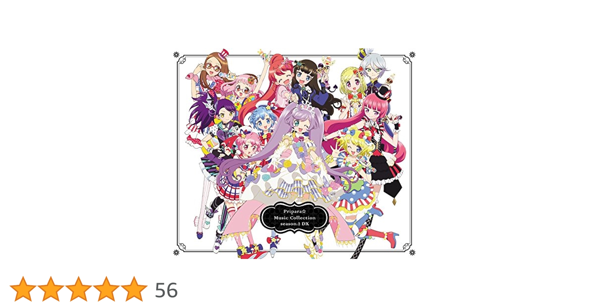 プリパラ☆ミュージックコレクション season.2 DX Amazon.co.jp: プリパラ☆ミュージックコレクション season.2 DX