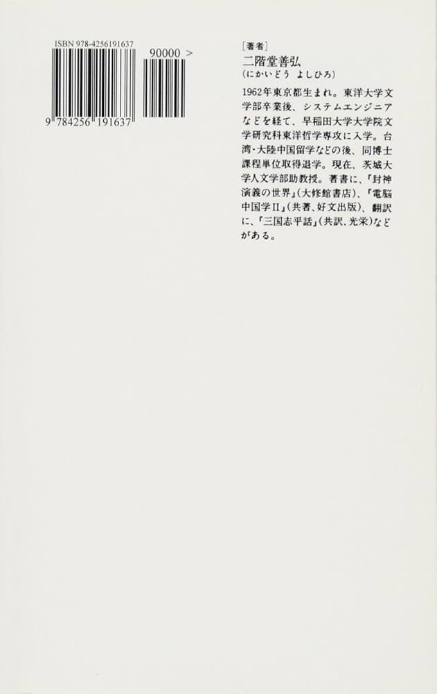 中国の神さま | 二階堂善弘 |本 | 通販 | Amazon