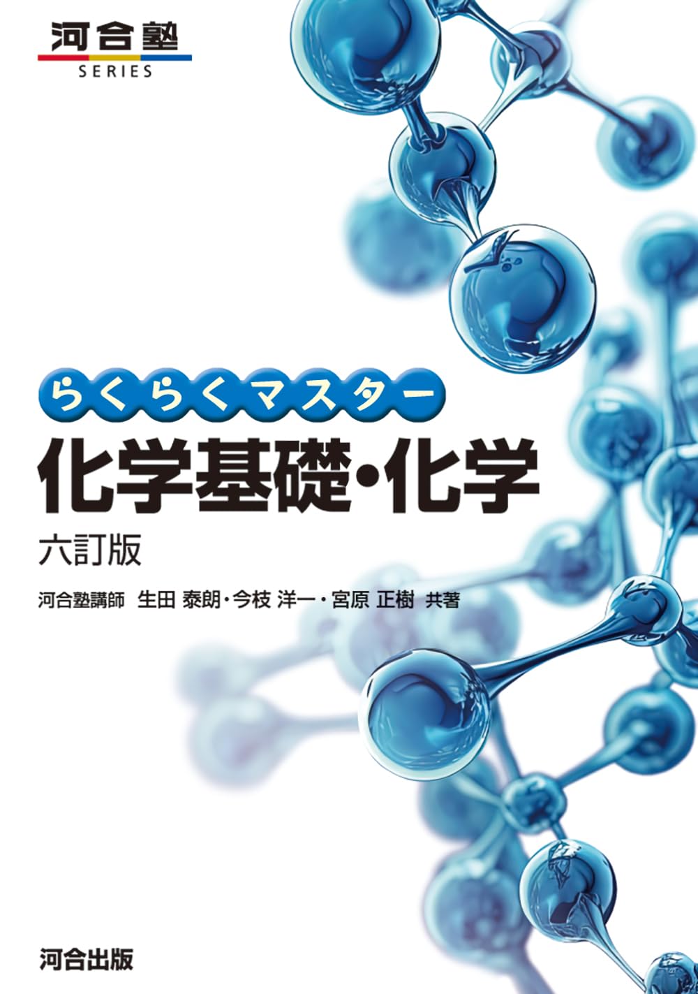 【中古】 らくらくマスター化学1B・2 らくらくマスター化学基礎・化学 六訂版 (河合塾SERIES) | 生田泰朗