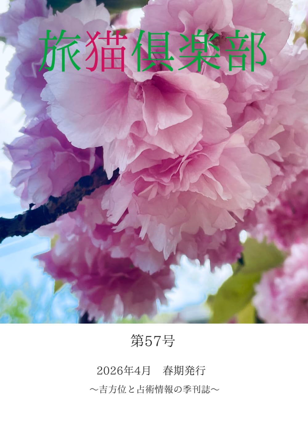旅猫俱楽部 2026年 春期 第57号: ～吉方位と占術情報の季刊誌～