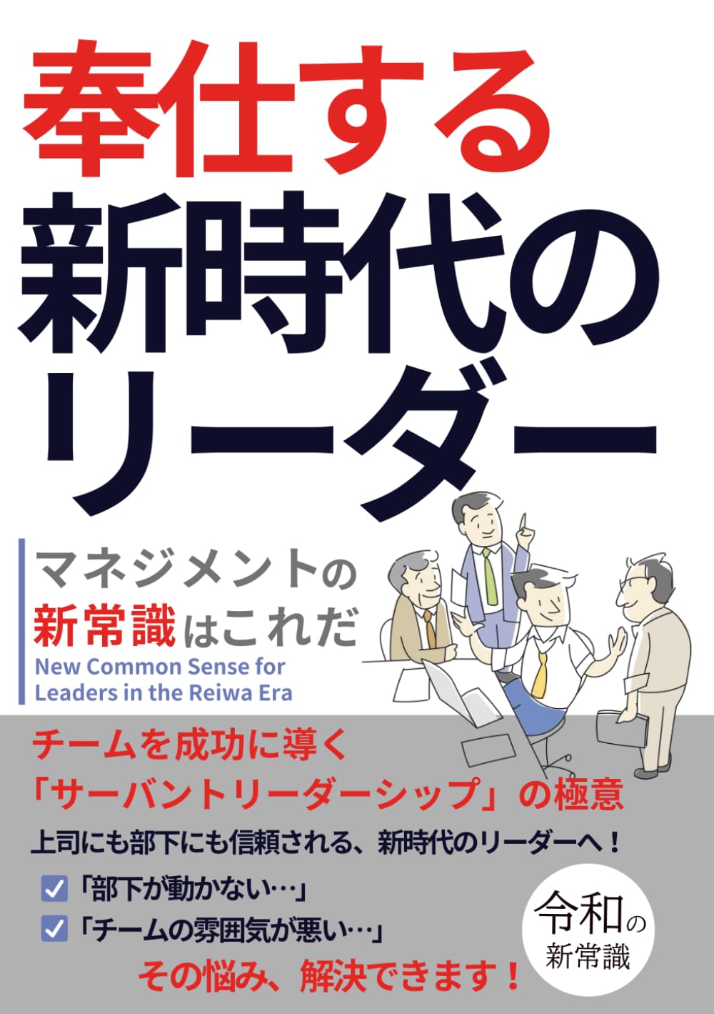 マネジメントの新常識はこれだ　奉仕する新時代のリーダー: チームを成功に導くサーバントリーダーシップの極意　令和の新常識