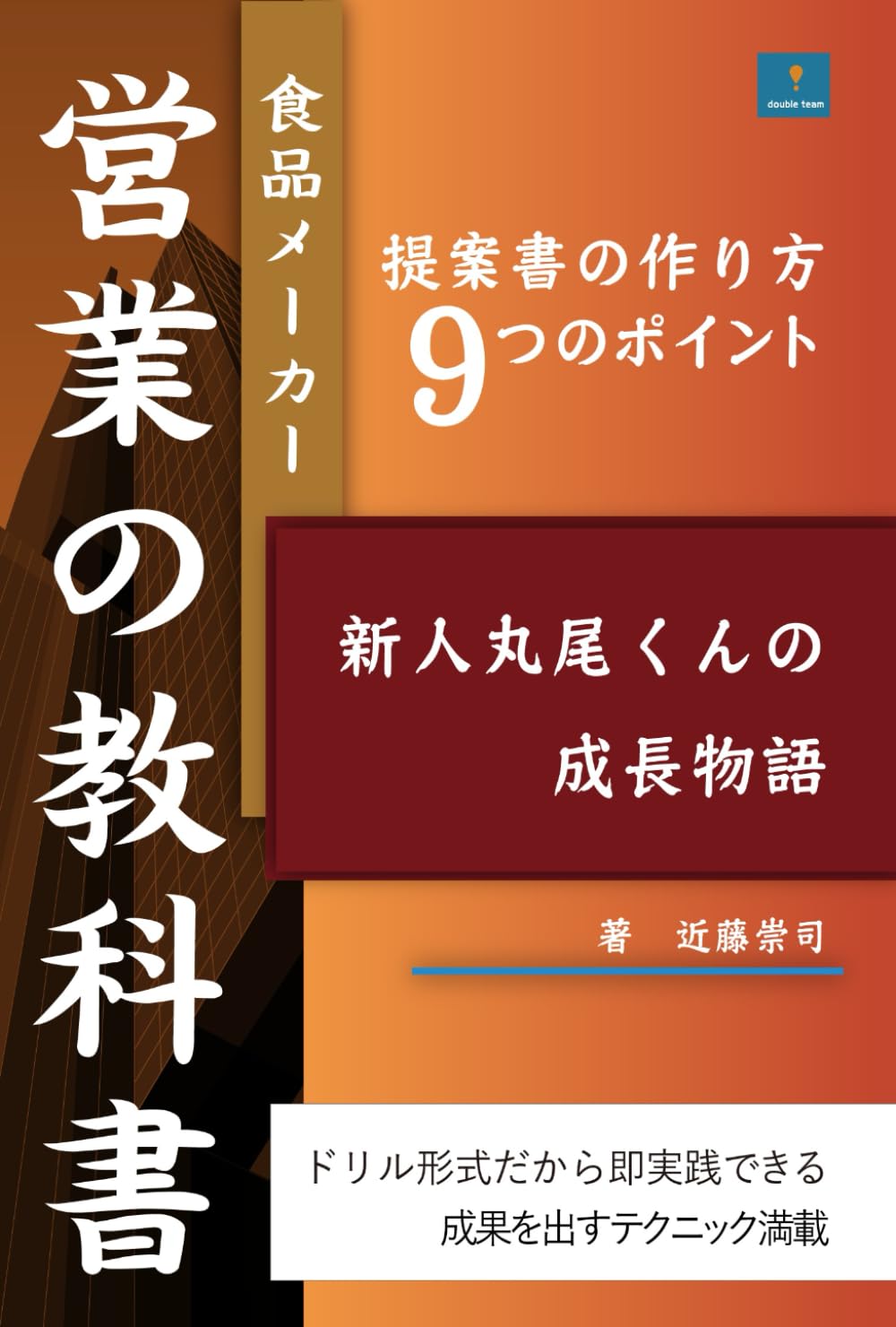 食品メーカー営業の教科書：提案書の作り方9つのポイント: 新人丸尾くんの成長物語 実践編