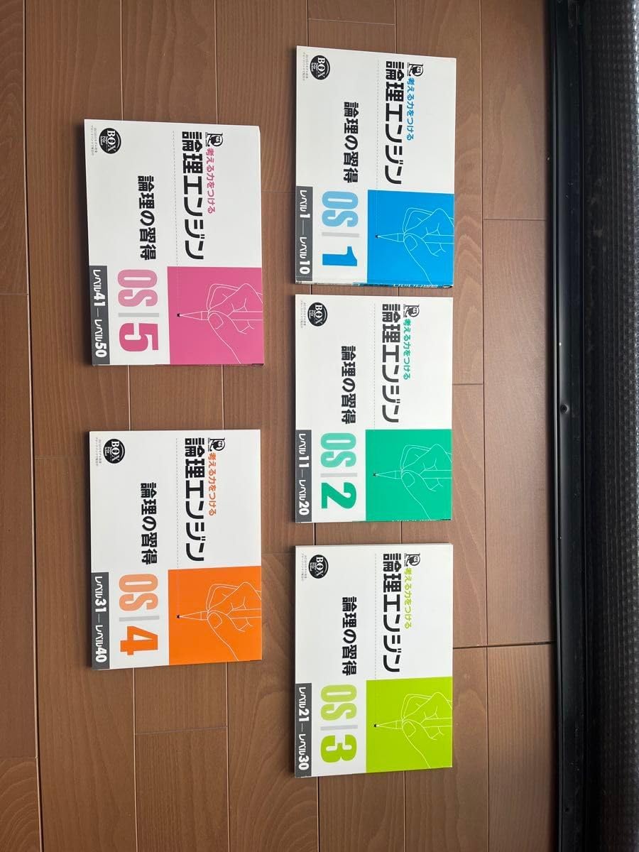 論理の習得 論理エンジン OS1～OS5セット OSシリーズ論理の習得 OS1の試し