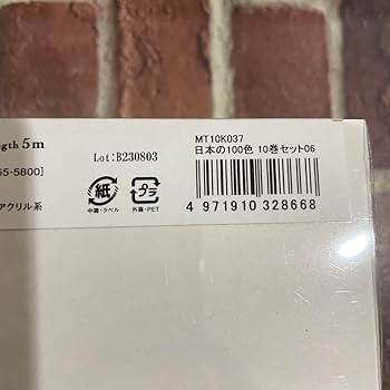 mt 日本の100色　マスキングテープ　10巻セット×10セット 日本の100色 10巻セット 10 - マスキングテープ図鑑