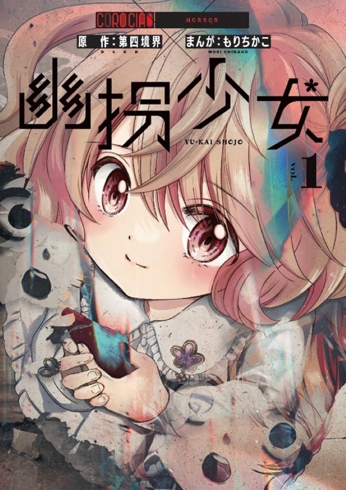 幽拐少女 1巻 もりちかこ 第四境界 幽拐少女 (1) (てんとう虫コミックス) | もり ちかこ, 第四境界 |本
