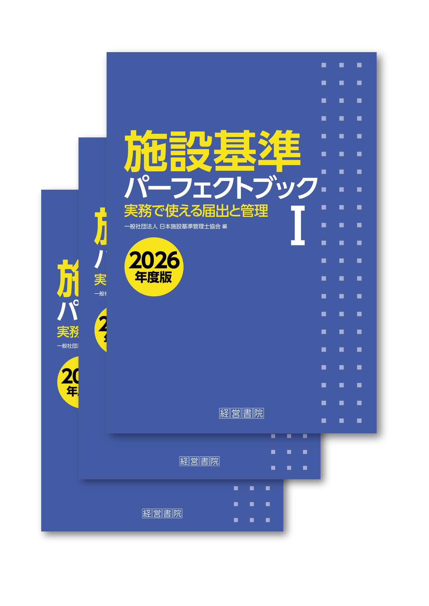 施設基準パーフェクトブック 2026年度版 | 一般社団法人 日本施設基準