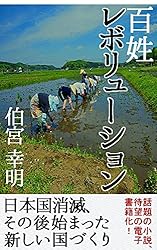 百姓レボリューション3巻セット Amazon.co.jp: 百姓レボリューション 電子書籍: 伯宮幸明