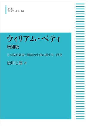 ウィリアム・ペティ増補版その政治算術=解剖の生成に関する一研究(岩波オンデマンドブックス)松川 七郎(著)Amazonより ウィリアム・ペティ増補版その政治算術=解剖の生成に関する一研究(岩波オンデマンドブックス)松川 七郎(著)Amazonより