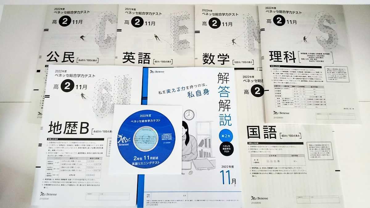 最新版 2022年 11月 高1 ］ベネッセ総合学力テスト 進研模試 【公式通販】