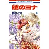 暁のヨナ 5 (花とゆめコミックス)