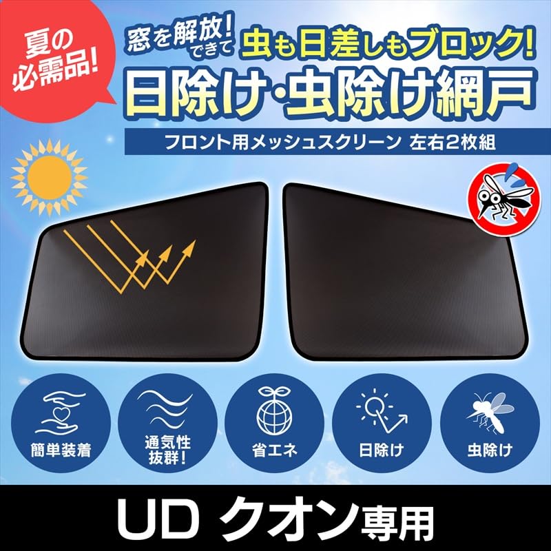 Amazon | トラック用品 日除け/虫除け網戸 UD互換品 クオン フレンズ
