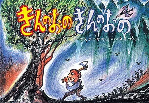 紙芝居 きんのおの ぎんのおの: イソップ童話より (かみしばい世界の名作劇場)