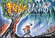 Amazon.co.jp: 紙芝居 きんのおの ぎんのおの: イソップ童話より (かみ