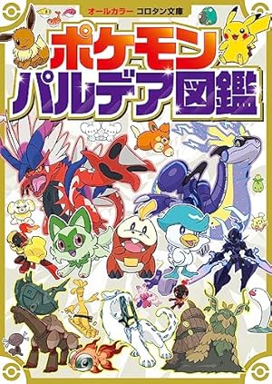 ポケットモンスター ~サトシとゴウの物語!~ (4) (てんとう虫コミックス