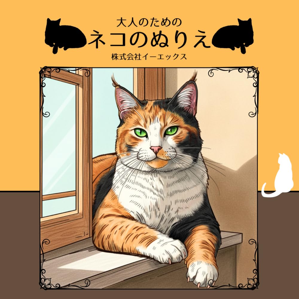 大人のためのネコのぬりえ