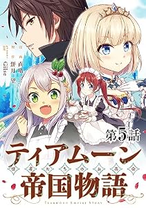 【単話版】ティアムーン帝国物語～従者たちのお茶会～ 第5話 (コロナ・コミックス)