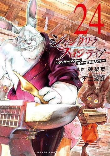 シャングリラ・フロンティア(24) ~クソゲーハンター、神ゲーに挑まんとす~