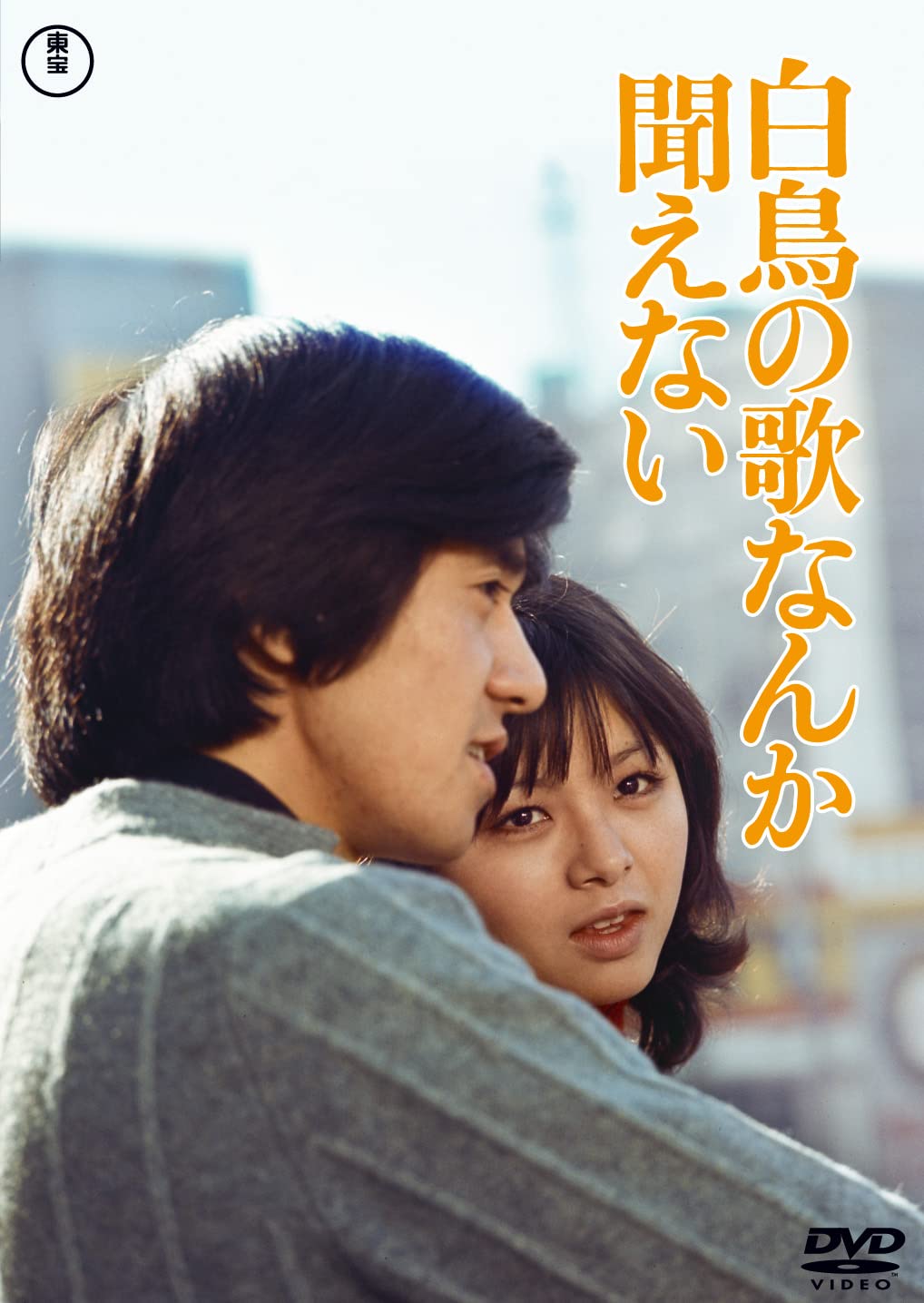 Amazon.co.jp: 白鳥の歌なんか聞えない [DVD] : 庄司薫, 岡田裕介: DVD
