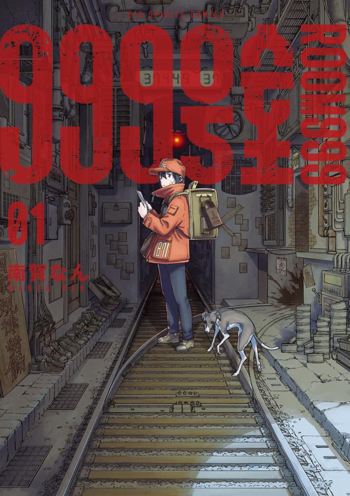 Amazon.co.jp: 999号室 (1) (ビッグコミックス) : 南賀 なん: 本