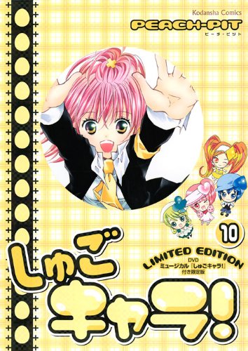 【限定版 特典 DVD付】しゅごキャラ! 10巻 シュリンク付き 未開封 DVD付初回限定版 しゅごキャラ! 第10巻 | PEACH-PIT |本 | 通販 | Amazon