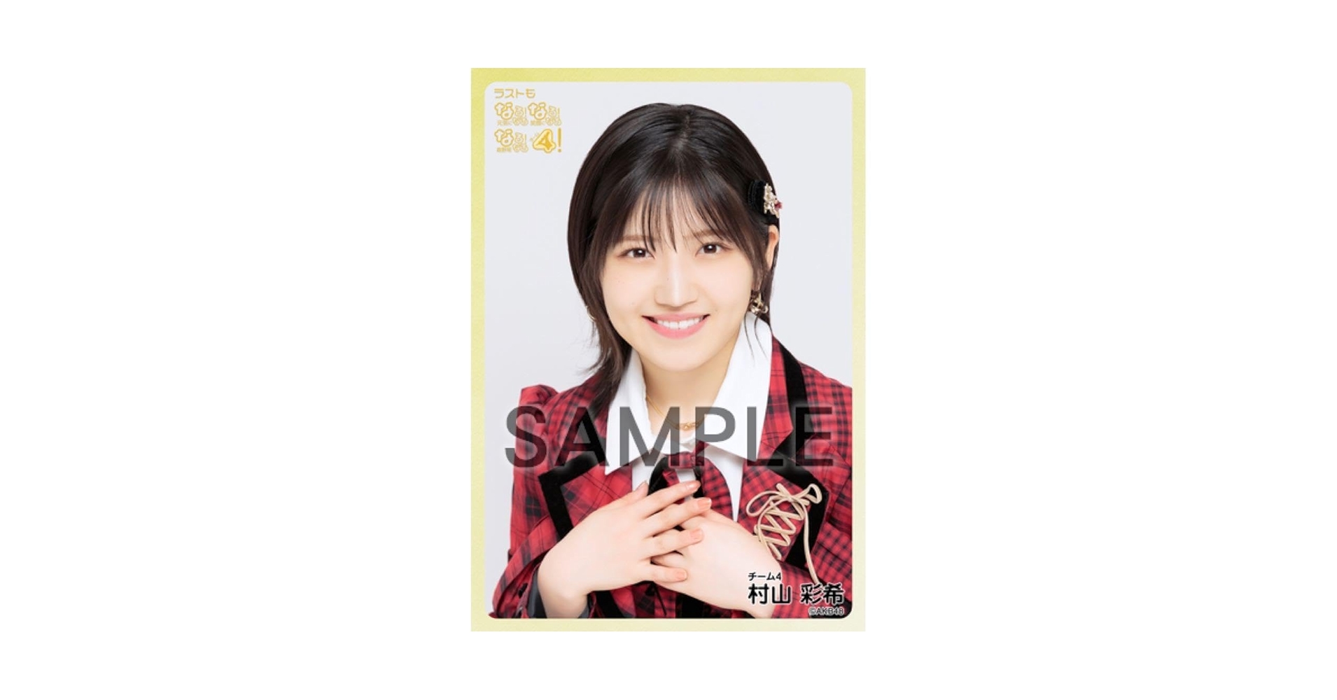 AKB48 早推し認定書 カード 村山彩希 研究生 武道館 レア AKB48 早推し認定書 カード 村山彩希 研究生 武道館 レア AKB48