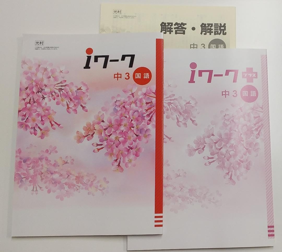 Amazon.co.jp: i ワーク（アイワーク）中3国語 光村 教科書準拠 定期