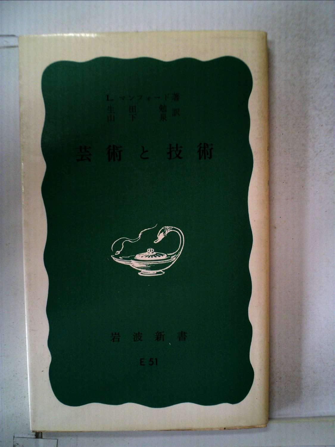 芸術と技術 (1985年) (岩波新書) | L・マンフォード, 生田 勉, 山下 泉