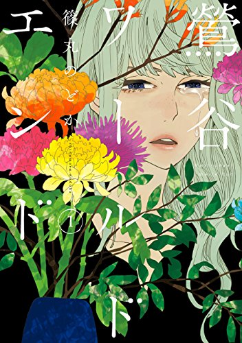 『鶯谷ワールドエンド』