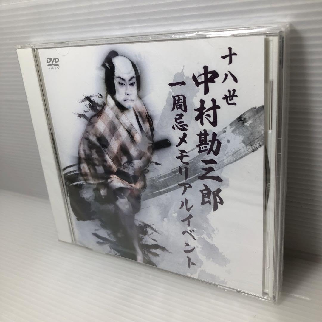 十八世　中村勘三郎　一周忌メモリアルイベント　DVD Amazon.co.jp: 十八世 中村勘三郎 一周忌メモリアルイベント DVD