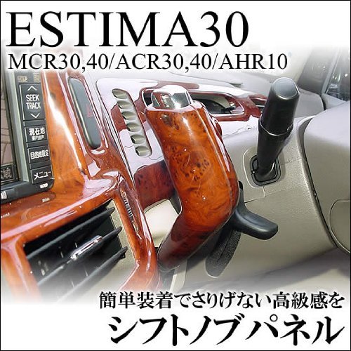 Amazon | エスティマ MCR.ACR30/40/AHR10 シフトノブパネル 茶木目