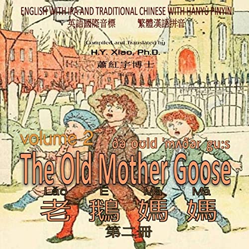 The Old Mother Goose, Volume 2 (Traditional Chi... [Chinese] 150335802X Book Cover