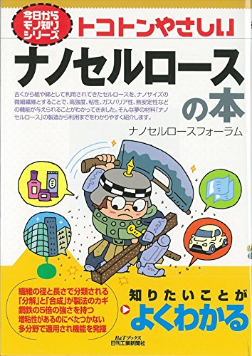 キンドル 無料電子書籍 トコトンやさしいナノセルロースの本 (今日からモノ知りシリーズ) バイ