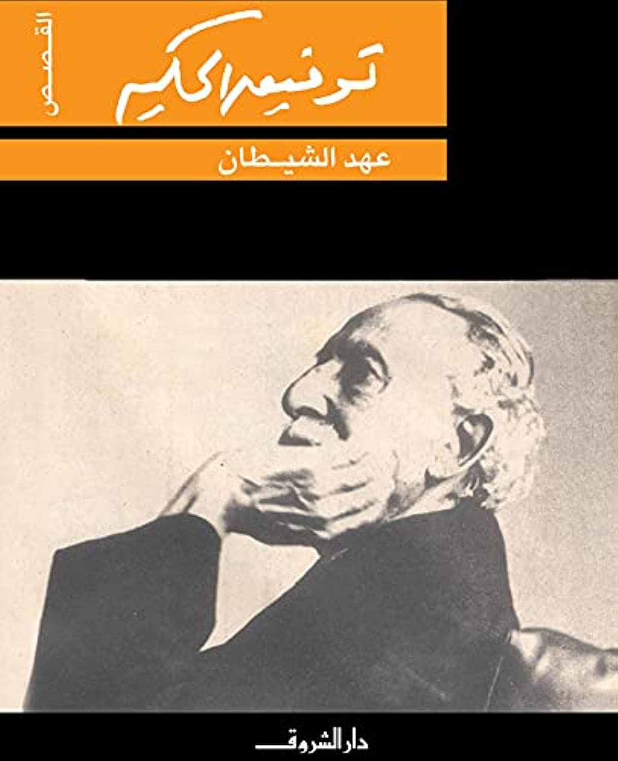 عهد الشيطان