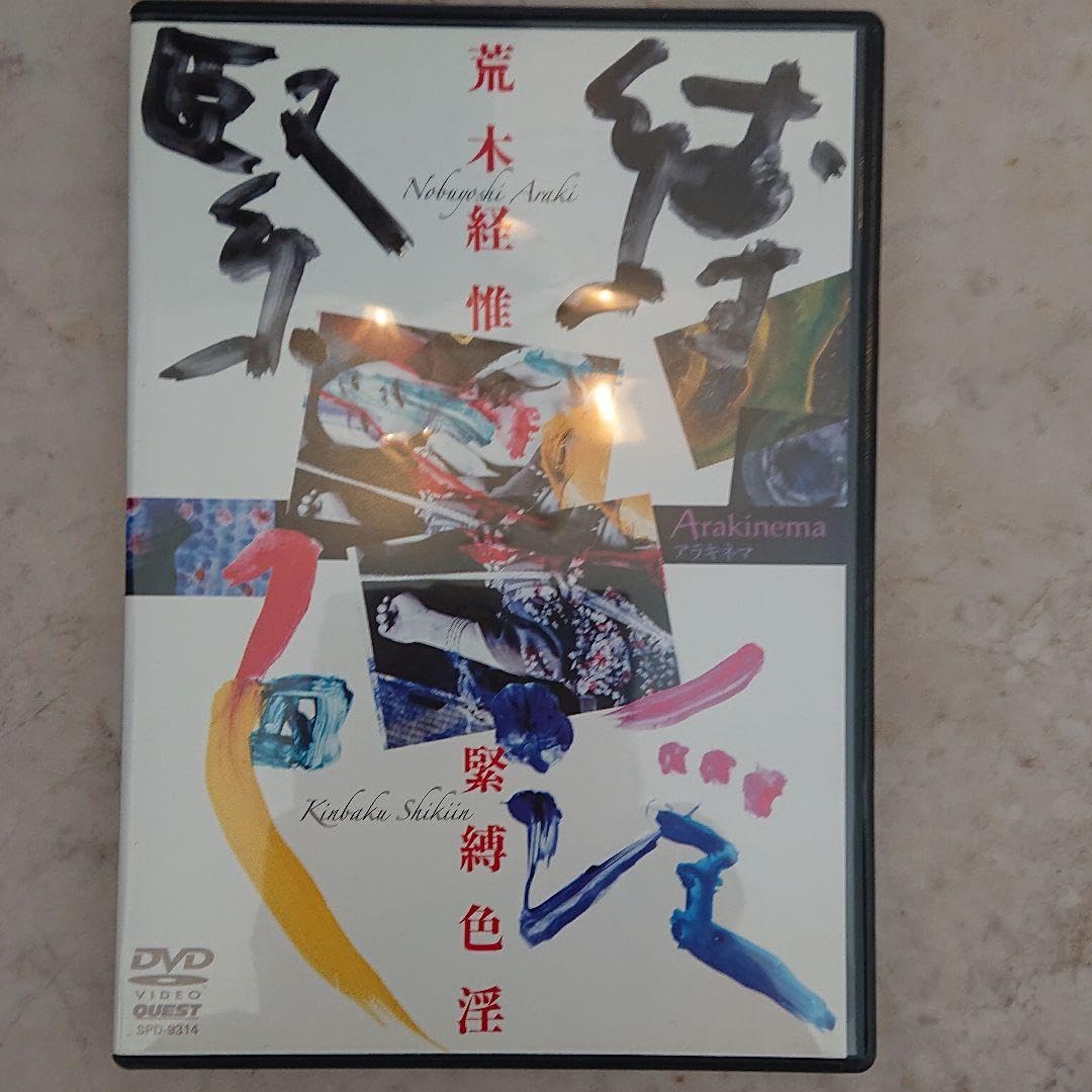 荒木　緊縛 Amazon | 荒木経惟Arakinema 緊縛色淫 | アイドル・芸能人グッズ 通販