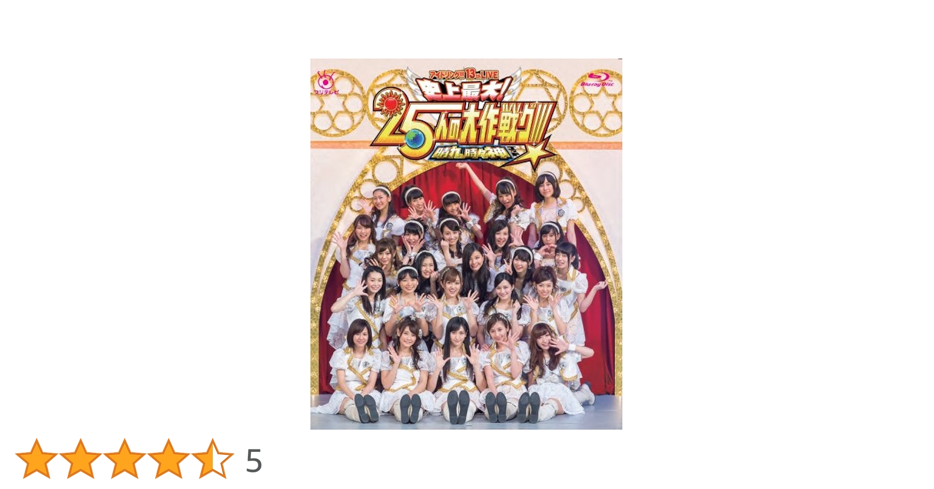 Amazon.co.jp: アイドリング!!! 13th LIVE 史上最大!25人の大