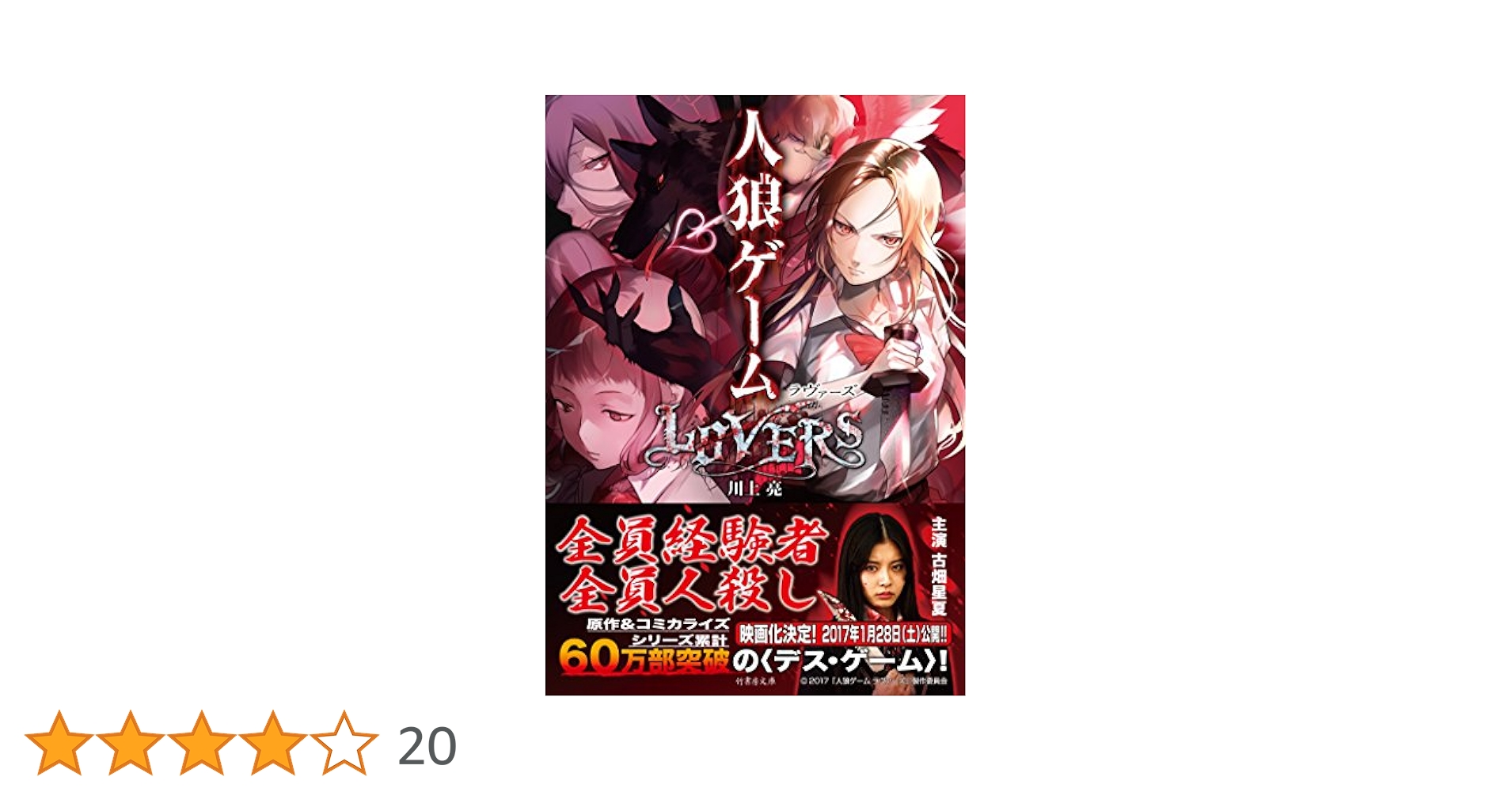Amazon.co.jp: 人狼ゲーム LOVERS (竹書房文庫) : 川上 亮, 犬倉