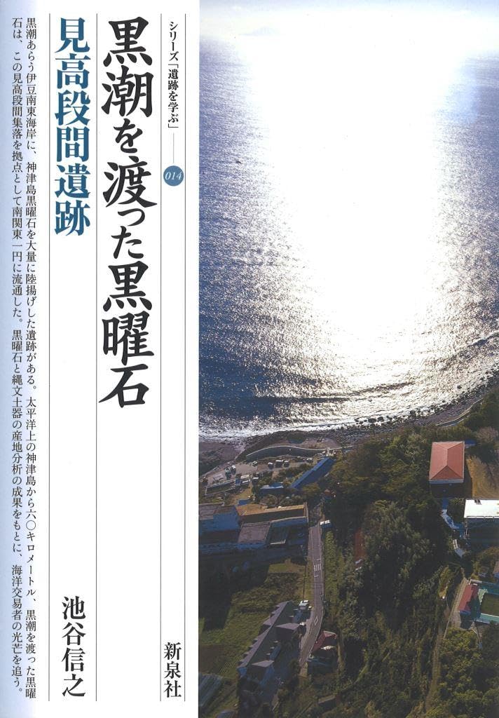 黒潮を渡った黒曜石・見高段間遺跡 (シリーズ「遺跡を学ぶ」 14