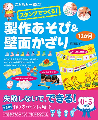 楽天 無料電子書籍 こどもと一緒に!スタンプでつくる!製作あそび&壁面かざり12か月 バイ