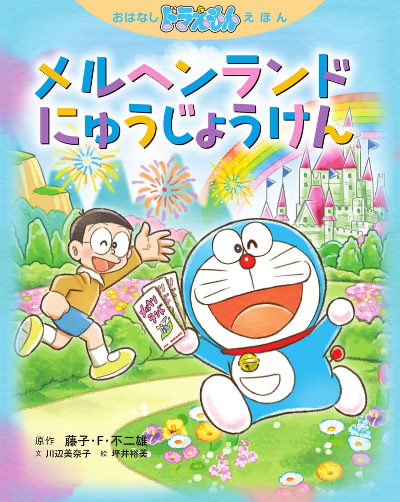 おはなしドラえもんえほん メルヘンランドにゅうじょうけん | 藤子・F