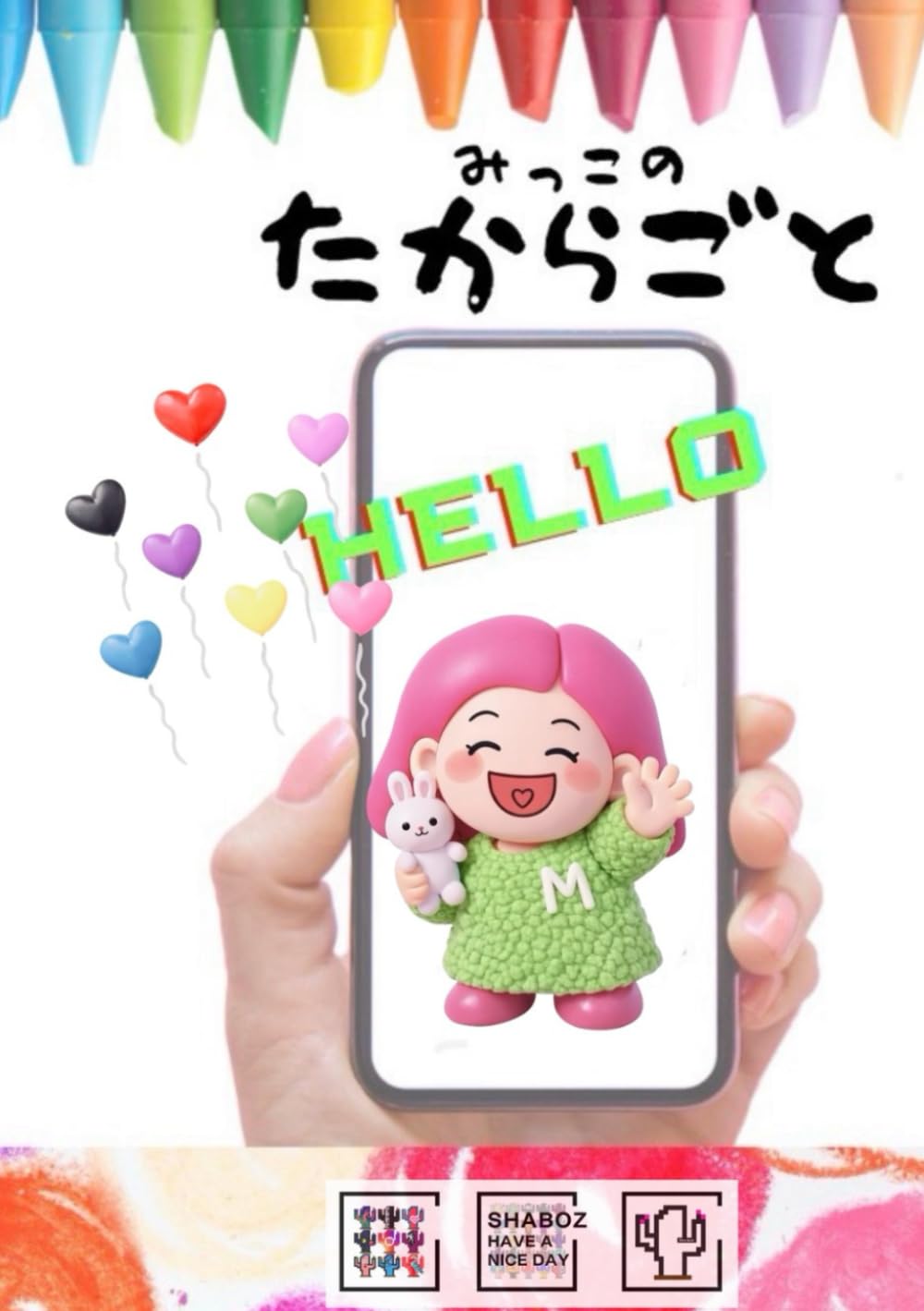 みっこのたからごと: (幸せ探し、親子で楽しむための絵本)