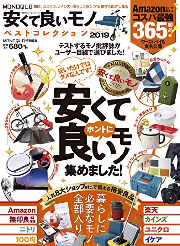 オライリー 無料電子書籍 MONOQLO安くて良いモノ ベストコレクション2019 (100%ムックシリーズ) バイ